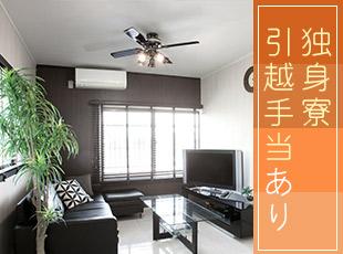 50％会社負担(上限2.5万円)の寮完備！U・Iターンの方も安心です。