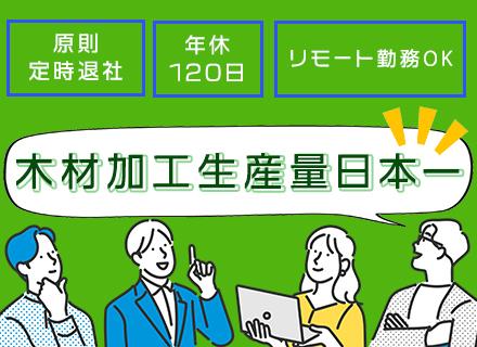 社内SE★リモート勤務あり★木材加工生産量日本一の企業で裁量大きく活躍できる環境です！★ポラスグループ