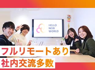 リモート率81%！一人ひとりが理想の働き方を叶えられるよう、会社が全力でサポートします！