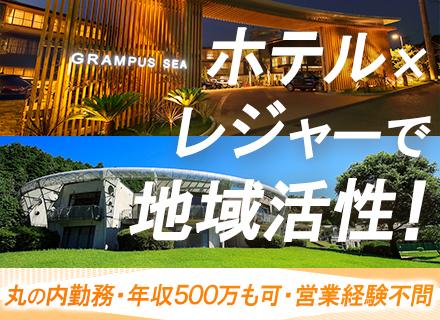 企画営業◆ホテル・リゾート施設の魅力を発信／既存メイン／新規開拓もOK／40代活躍中