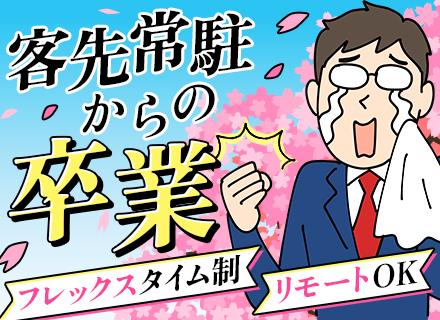 開発エンジニア/フレックス制/リモートOK/昼出社OK/30代～50代活躍中/服装自由/柏市勤務