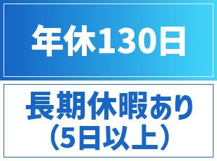 その他、夏季休暇、年末年始休暇、バースデー休暇などお休みも充実！