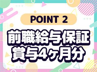 前職給与を保証！賞与も4ヶ月分支給された実績もあるため、安定した収入を得られます。