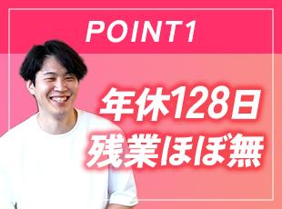 休日はたっぷり・残業はほぼなしとプライベートも大切にできる環境を整えています！