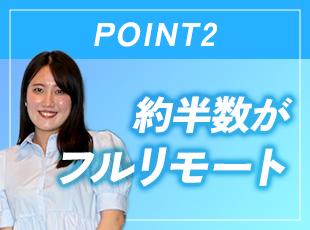 リモート併用7割＆フルリモート5割と在宅勤務も可能！本社はできたばかりのキレイなオフィスです◎