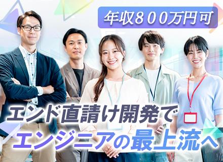 アプリケーション開発エンジニア/年収800万円可/プライム案件9割以上/自社内開発100％/定着率96％