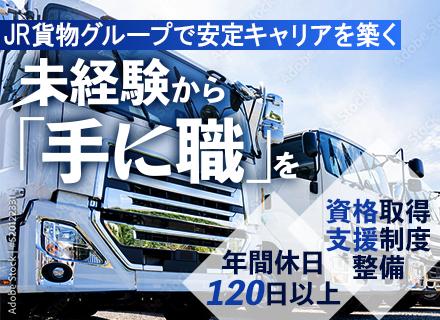 倉庫内物流スタッフ/未経験歓迎/年休120日以上/JR貨物グループ/資格取得全額支援有/完全週休2日制