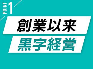 入社後の研修＆サポートは充実しており、未経験の方も安心してチャレンジできます