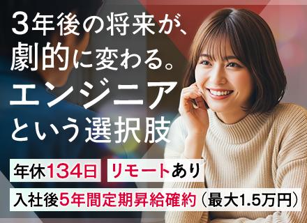 初級ITエンジニア／完全未経験OK／3ヶ月フルリモ研修／リモート率70％／年休最大134日／5年目まで必ず昇給