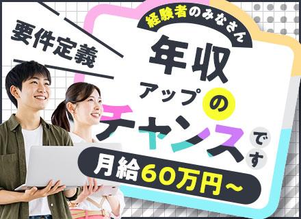 上級SE・コンサルタント◆要件定義経験者は月給60万～！年収240万円UPも★在宅メイン企業ならではの福利厚生