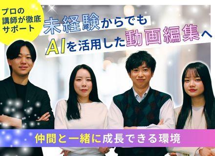 動画編集クリエイター【未経験歓迎・研修費0円】／AI活用で10倍速成長／リモート可／副業OK