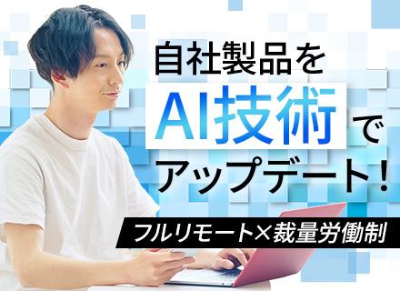 AIエンジニア*フルリモート×裁量労働制で全国どこでも勤務可■MS認定パートナー■賞与年2回■PMPL経験歓迎