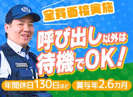 待機型警備スタッフ【書類選考なし＆全員面接】入社祝金15万/年休130日程/30代～50代活躍中/神奈川エリア