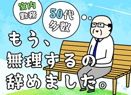 施設警備スタッフ【室内勤務】月収28万円可/条件の合う方全員面接/正社員デビュー大歓迎/40代・50代活躍中