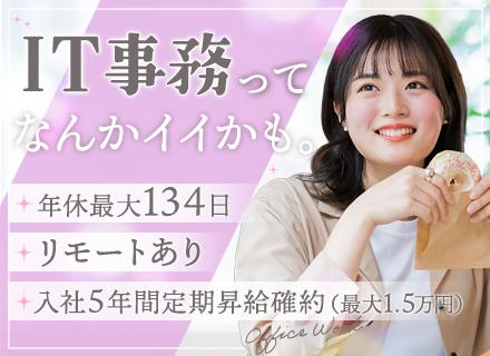 【ITサポート事務】未経験からIT業界へ★年休134日★最大1.5万の昇給確約★リモートOK