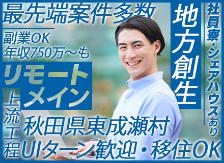 上流エンジニア★上流工程★地域課題解決★公共DX★経験者歓迎★UIターン歓迎★年収450万円～