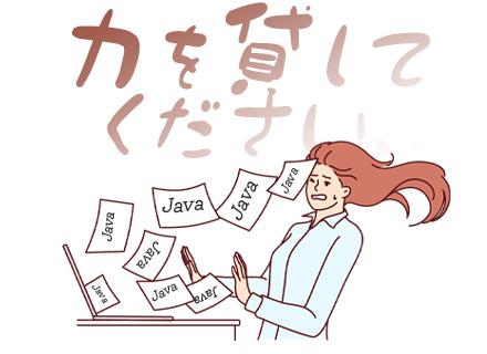 開発エンジニア【Java】リモートOK/残業10h以内/決算賞与あり/年俸650万以上保証/大手企業案件多数