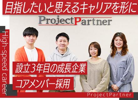 プロジェクトパートナー株式会社