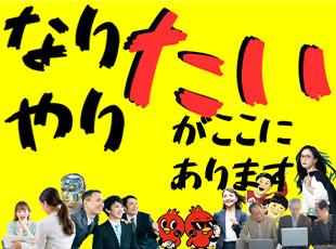 あなたのスキルや経験を当社で活かしてください！