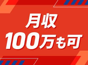 未経験でも月給31万5,000円スタート！インセンティブが充実しているから月100万円だって可能！