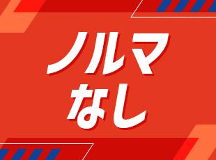 自分のペース、自分の希望する範囲内で目標を決められるのでモチベーション高く活躍できます。