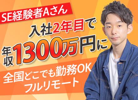 ERPパッケージ導入コンサルタント◆コンサル未経験OK◆入社2年目で1300万円可能◆Web面接