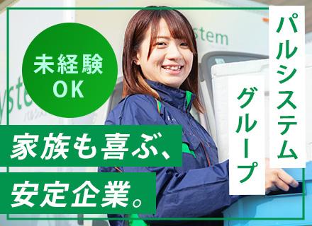 パルシステムのルート配送*入社祝い金20万円あり*普免でOK*賞与年2回*土日休*17時退社可*月収30万～可