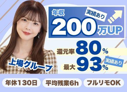 システムエンジニア／フルリモートOK／還元率80%超／案件選択可／年休130日／平均残業6h／年収UP確約