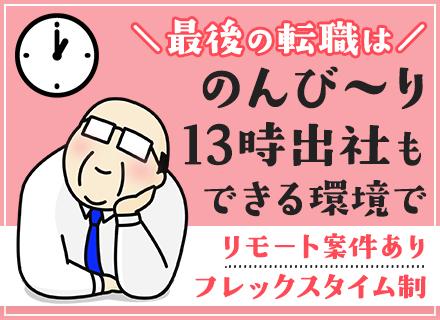 開発エンジニア◆客先常駐なし◆100%自社内◆服装自由◆フレックス制/昼出社OK◆リモート可◆40～50代活躍
