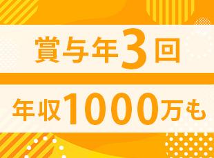 インセンティブもご用意しております、ゆくゆくは年収1000万円も目指せます！