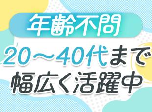 20代から40代まで幅広い世代がのびのび活躍中！年齢を気にせず安心してスタートできる環境です。