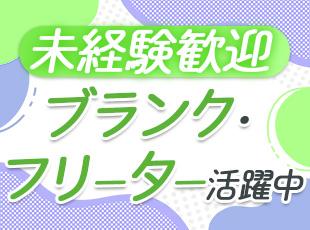 先輩の9割が未経験スタート！イチから丁寧にお教えするので、ブランクがある方やフリーターの方も安心◎