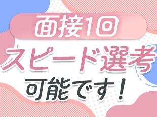 人柄重視の採用なので、まずはざっくばらんにお話ししましょう。最短4日での内定も可能です！