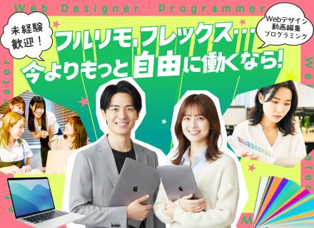 Webクリエイター（動画編集・HPデザイン・アプリ開発等）未経験採用／残業ほぼゼロ／リモートOK／定着率95%