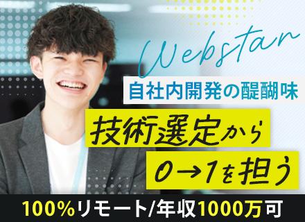 自社内開発エンジニア◆フルリモート有◆時差出勤OK◆年収1000万超可◆少数精鋭チームで裁量大◆自社サービス有