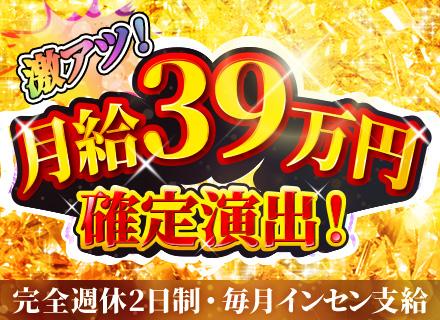 新店舗の店長候補■月給39万円以上■完全週休2日制■スピード昇給可■毎月インセンあり■残業月20h以下