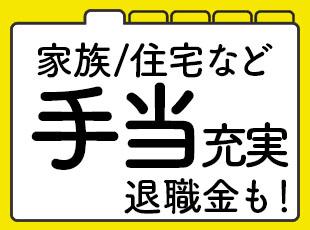 職能手当や役職手当、退職金制度などもあり。安心して長く働き続けられます