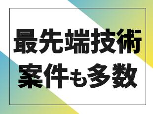 ITの黎明期から築いてきた日立グループの実績をもとに、最先端案件も数多く手がけています。