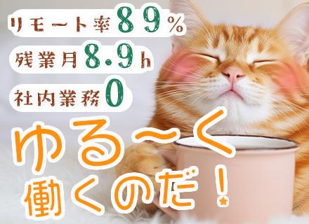 開発エンジニア/還元率75%/案件は完全選択制/リモート率89%/新人教育や社内業務一切ゼロ/残業月8.9時間