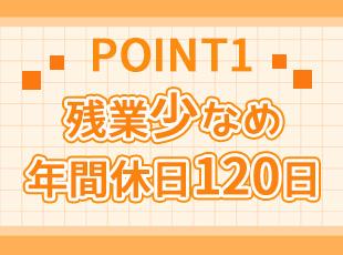 残業は月10時間以内と少なめ。プライベートとの両立もバッチリです！