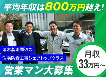 住宅改修工事の営業◆平均年収800万円超／40・50代活躍中／土日祝休／営業経験者優遇／地元に根付いて働ける◎