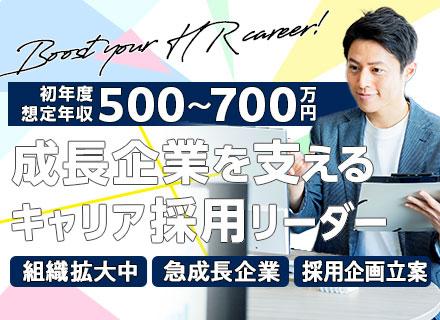 人事採用リーダー*中途採用の立案・実施*初年度想定年収500万～700万*注目成長企業*メンバーマネジメントも