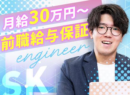 開発エンジニア｜微経験OK｜リモート案件あり｜月給30万～｜残業ほぼ0&年休125日～｜前職給与保証｜面接1回