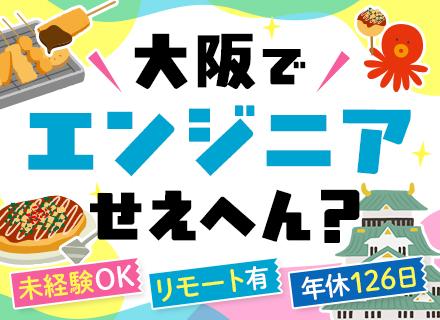 初級エンジニア*実務未経験OK*月給29万円も可*年休126日＆長期連休あり*週2リモート可*チーム参画で安心