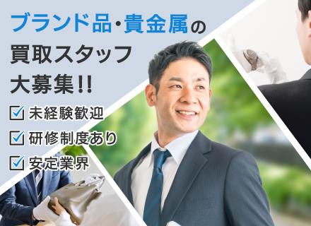 買取営業*未経験・第二新卒OK*先輩全員が未経験スタート*月給27万円～*年3回6連休有*残業は月に1～2時間