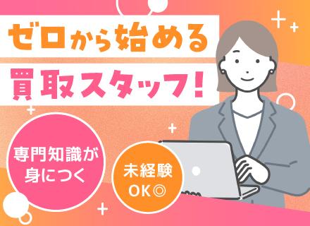 買取営業*未経験OK*住宅・家族手当／賞与年3回あり*店長やSVへキャリアアップ可能*連休が充実