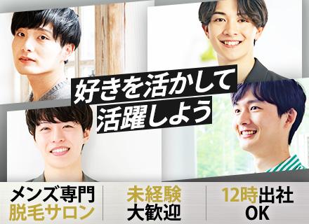 脱毛サロンスタッフ/未経験大歓迎/基本定時退社/12時出社/20代活躍中/豊富なインセンティブ有/名古屋勤務