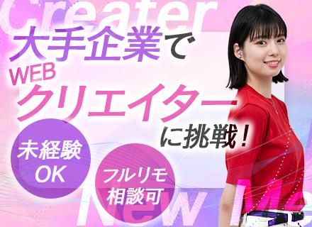 【転職支援】Webクリエイター■未経験OK■20代30代活躍中■フルリモ・リモート相談可■残業少なめ■賞与あり