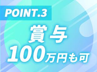 安定した経営を実現できており、社員の頑張りを賞与で還元しています！