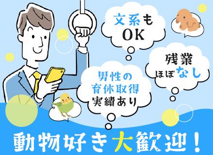 飼育管理スタッフ/未経験歓迎/定時退社/年休120日/産育休実績あり/連休取得OK/賞与年2回/急募求人